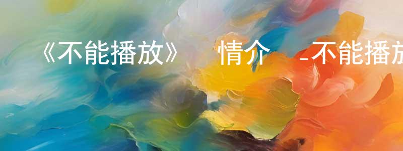 艾巍的個人主頁,《不能播放》詳情介紹_不能播放已完結在線觀看_不能播放迅雷下載_日漫